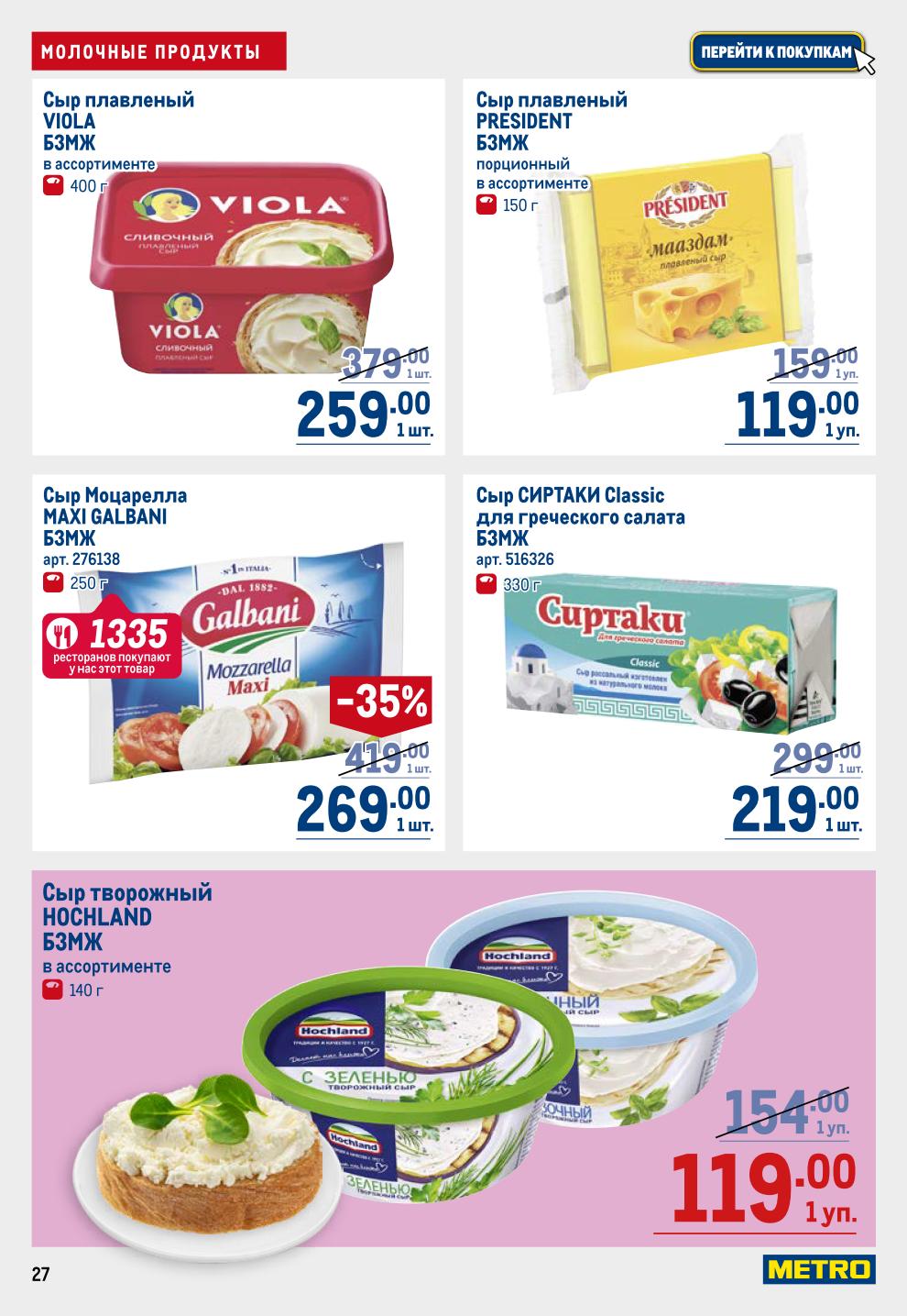 Выгодные цены на сыры! Сыр легкий METRO CHEF, Пармезан, Бри President -31%, Моцарелла Galbani -35%, плавленые сыры Viola и President. Творожный сыр Violette. Акция до 2 июля.